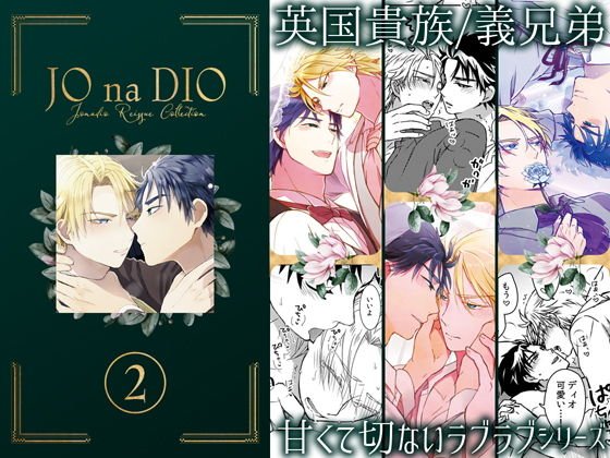 JO na DIO -JD再録集 2 メイン画像