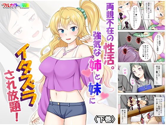 両親不在の性活。強気な姉と妹にイタズラされ放題！ 下巻 メイン画像