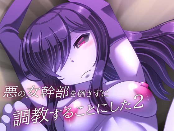 悪の女幹部を倒さずに調教することにした2 メイン画像