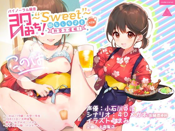 即おち！〜’Sweet’〜脈なし女子を即堕ち催眠→居酒屋バイトJDこのは・おねだり生中♪膣内射精【バイノーラル録音】 メイン画像