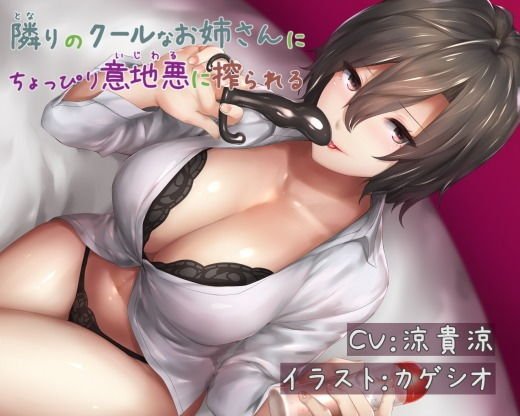 隣りのクールなお姉さんにちょっぴり意地悪に搾られる メイン画像