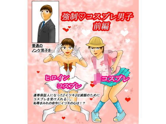 強制コスプレ男子 前編 メイン画像