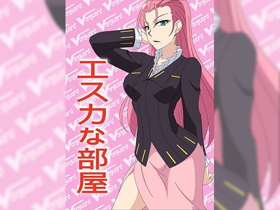 エスカな部屋 メイン画像