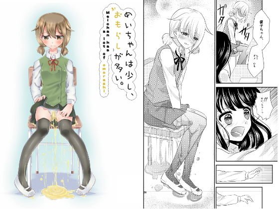 めいちゃんは少し、おもらしが多い。 メイン画像