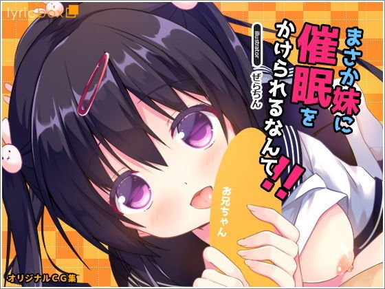 まさか妹に催○をかけられるなんて！ メイン画像
