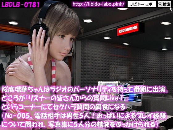 ◎桜庭瑠華ちゃんはラジオのパーソナリティを持って番組に出演。ところが『リスナーの皆さんからの質問Live！』というコーナーにてセクハラ質問の餌食になる（No-005。電話相手は男性5人おっぱいによるプレイ経験を問われ、写真集に5人でぶっかけられる） メイン画像