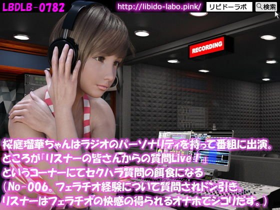 ◎桜庭瑠華ちゃんはラジオのパーソナリティを持って番組に出演。ところが『リスナーの皆さんからの質問Live！』というコーナーにてセクハラ質問の餌食になる（No-006。フェラチオ経験について問われドン引き。リスナーはフェラチオの快感の得られるオナホでシコリだす） メイン画像