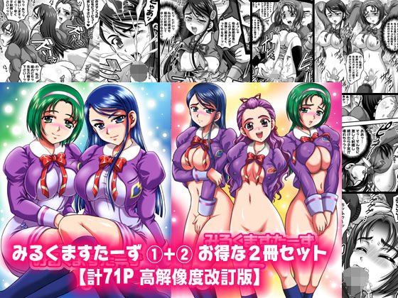 みるくますたーず1+2【高解像度改訂版】 メイン画像