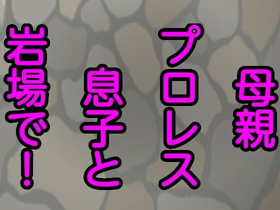 母親プロレス息子と岩場で! メイン画像