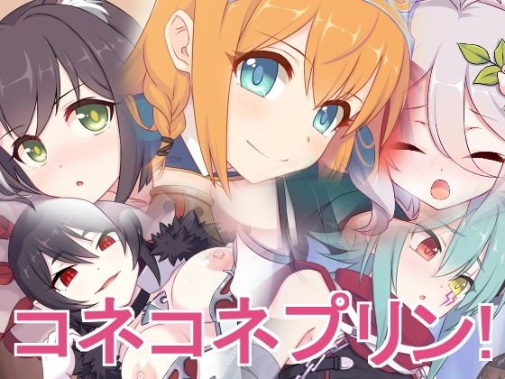 コネコネプリン！ メイン画像