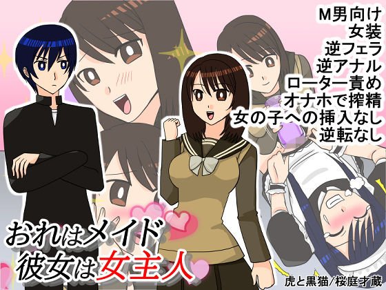 おれはメイド 彼女は女主人 メイン画像