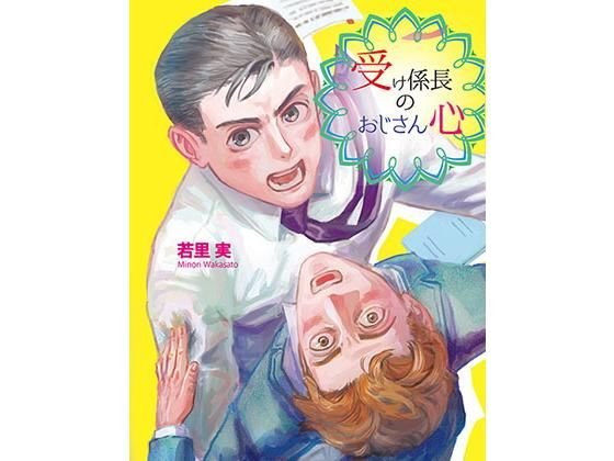 受け係長のおじさん心 メイン画像