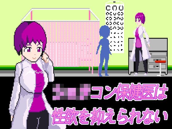 ショタコン保健医は性欲を抑えられない メイン画像