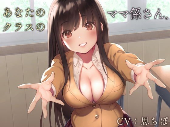 あなたのクラスのママ係さん。【バイノーラル】 メイン画像