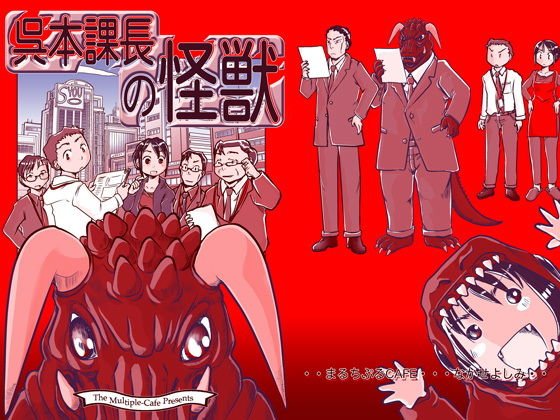 呉本課長の怪獣 メイン画像