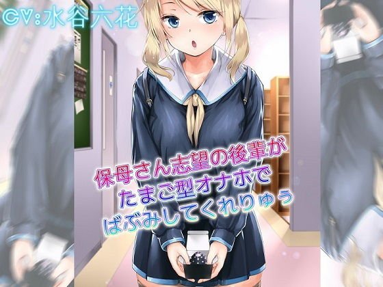 保母さん志望の後輩がたまご型オナホでばぶみしてくれりゅぅ メイン画像