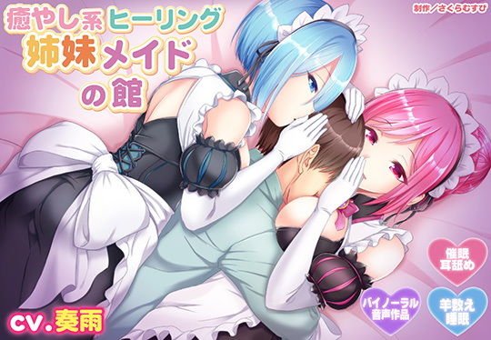 【睡眠・ご奉仕】癒やし系ヒーリング姉妹メイドの館【羊数え】 メイン画像