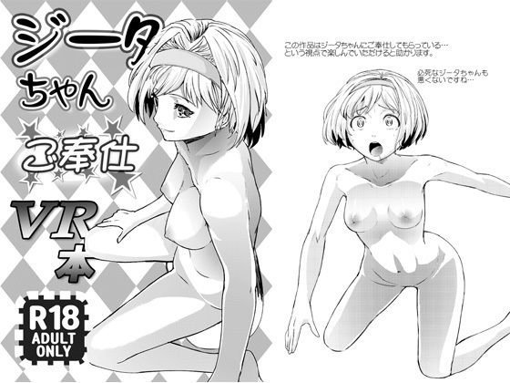 【無料】ジータちゃんのご奉仕VR本 メイン画像