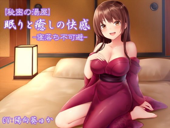 [Secret bathhouse] Pleasure of sleep and healing [Sleeping inevitable] メイン画像