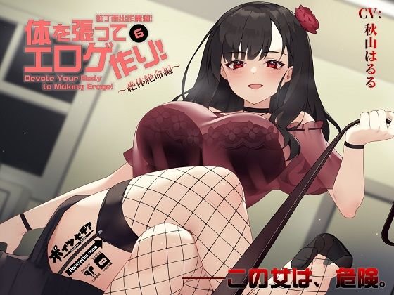 Stretch your body and make eroge! 6-Desperate Life-