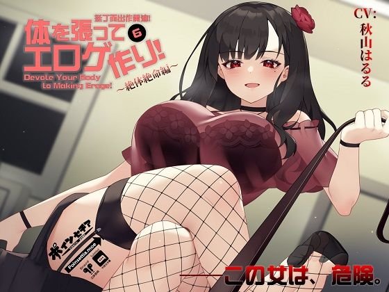 体を張ってエロゲ作り！6 〜絶体絶命編〜 メイン画像