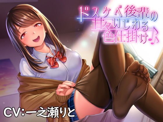 ドスケベ後輩の甘々いじわる色仕掛け♪ メイン画像