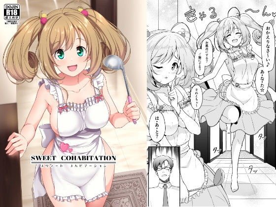 SWEET COHABITATION メイン画像
