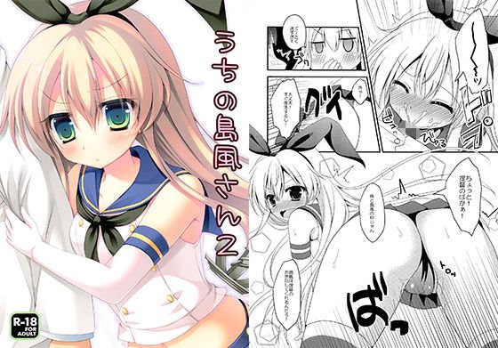 うちの島風さん2 メイン画像