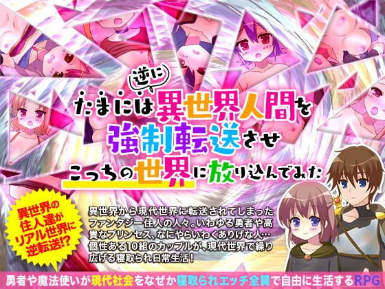 たまには逆に異世界人間を強制転送させこっちの世界に放り込んでみた メイン画像