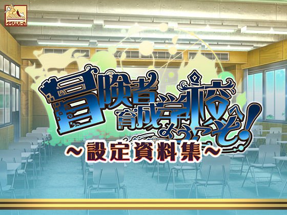 冒険者育成学校へようこそ！ 設定資料集 メイン画像