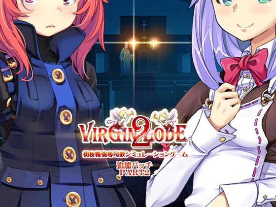 バージンロード2 アップグレードデータ2 メイン画像