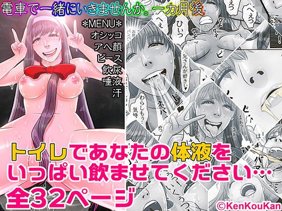 電車で一緒にいきませんか 美癒編 一カ月後 トイレであなたのをいっぱい飲ませてください… メイン画像