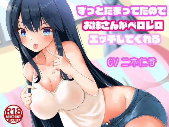 ずっとたまってたのでお姉さんがペロレロエッチしてくれる メイン画像