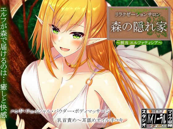 サロン〜森の隠れ家〜 担当:エルファティシア メイン画像