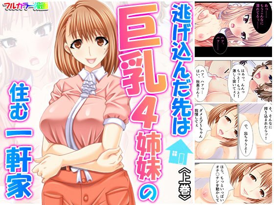 逃げ込んだ先は巨乳4姉妹の住む一軒家 上 メイン画像