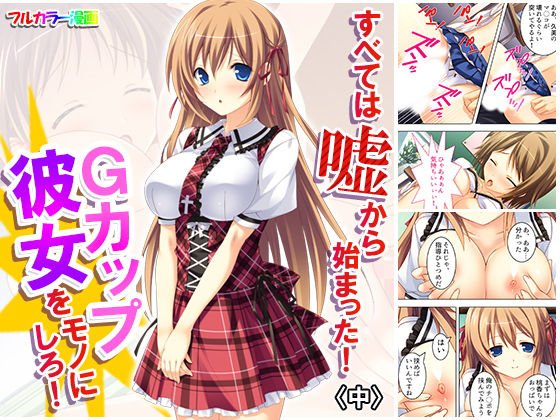 すべては嘘から始まった！Gカップ彼女をモノにしろ！ 中 メイン画像