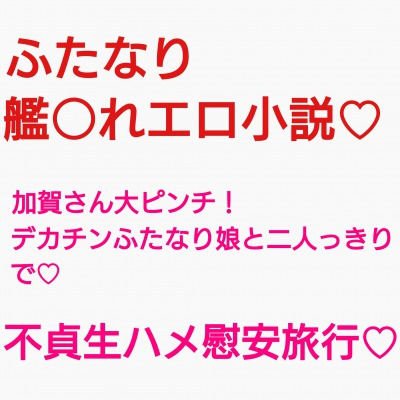 加賀さんはふたなり不貞ちんぽとリベンジ慰安旅行しちゃうようです メイン画像
