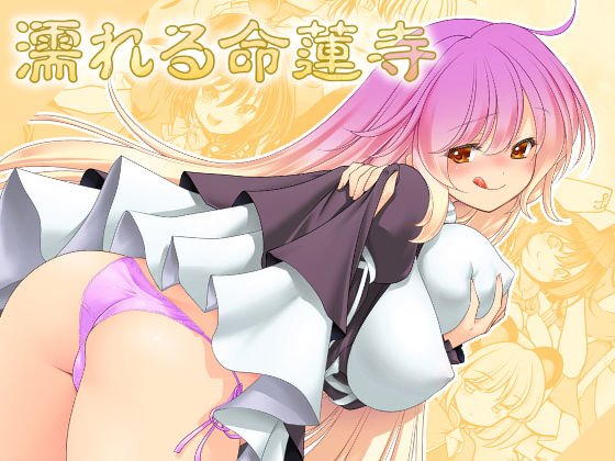 濡れる命蓮寺 メイン画像