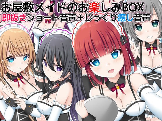 お屋敷メイドのお楽しみBOX 即抜きショート音声+じっくり癒し音声 メイン画像