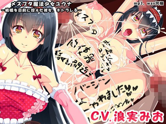 メスブタ魔法少女ユウナ-結婚を目前に控えた彼女、ネトラレる- メイン画像