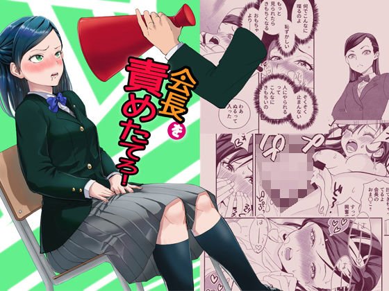 会長を責めたてろ！ メイン画像