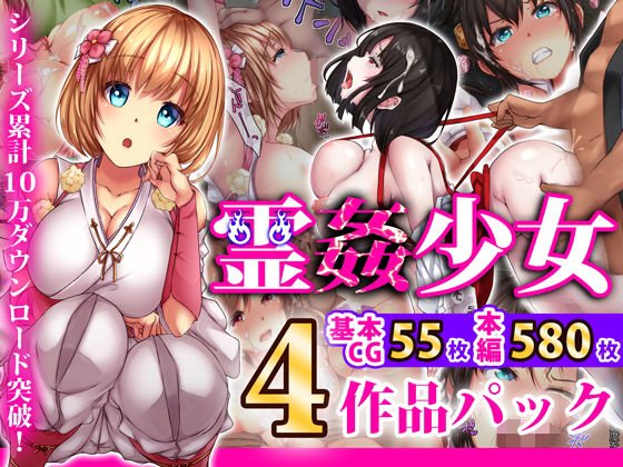 霊姦少女シリーズ 4作品パック メイン画像