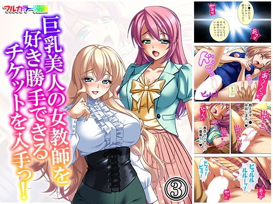 巨乳美人の女教師を好き勝手できるチケットを入手っ! 3巻 メイン画像
