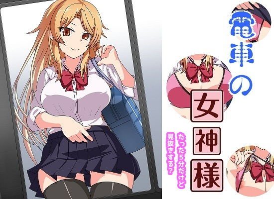 電車の女神様 たった5分だけど見抜きする？ メイン画像