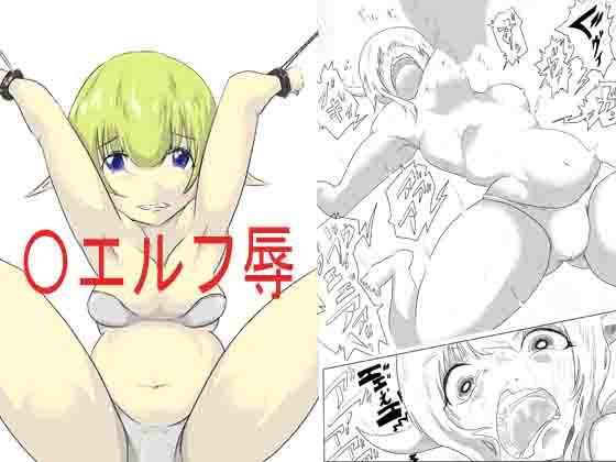〇エルフ辱 メイン画像