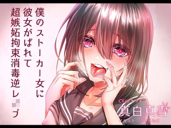 僕のストーカー女に初めての彼女がバレて超嫉妬拘束消毒逆レイプ メイン画像