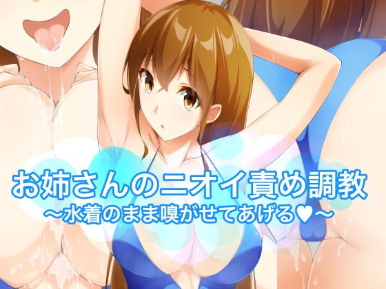お姉さんのニオイ責め調教〜水着のまま嗅がせてあげる〜 メイン画像