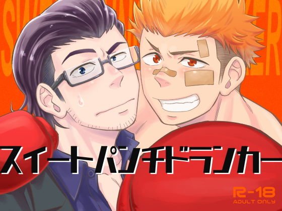 スイートパンチドランカー メイン画像