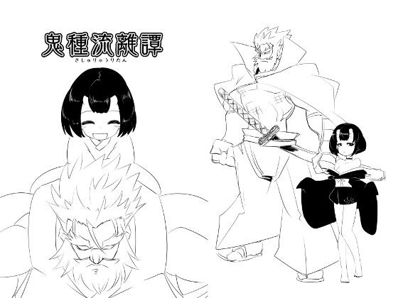 鬼種流離譚・ネーム版 メイン画像