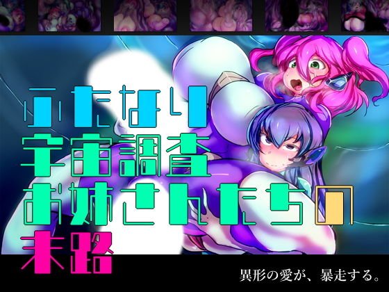 ふたなり宇宙調査お姉さんたちの末路 メイン画像
